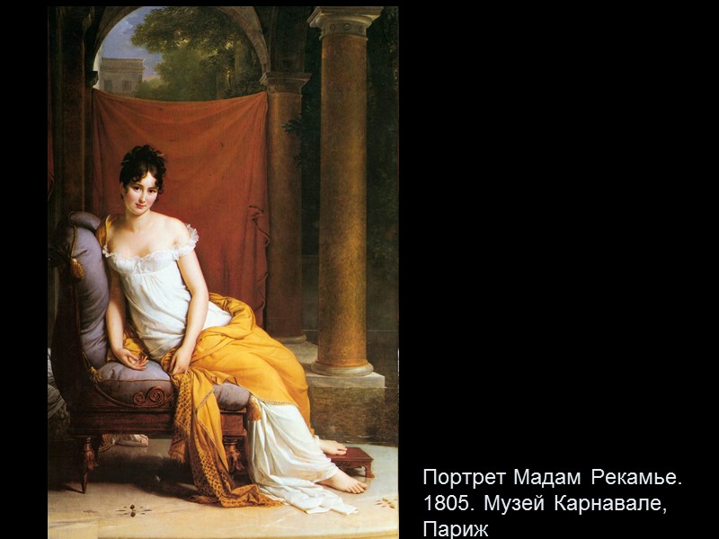 Портрет Мадам Рекамье. 1805. Музей Карнавале, Париж